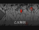 【人力アイ★チュウ】乙女解剖【晃/子規/輝/楽】