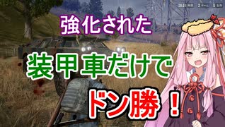 【PUBG】装甲車だけでドン勝が取れる！？【VOICEROID実況】