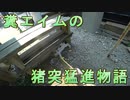 糞エイムの猪突猛進物語　ゆっくりボイロサバゲー動画　第17回
