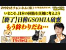 【終了】日韓GSOMIA破棄。もう終わりだね…ナンコク｜みやわきチャンネル（仮）#553Restart412