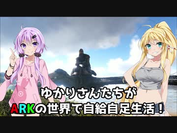 【ARK】ゆかりさんたちが恐竜世界で自給自足生活【ボイスロイド実況】#4