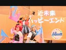 【Astraeas】近未来ハッピーエンド【踊ってみた】