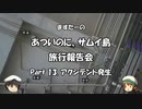 あついのに、サムイ島　旅行報告会　Part. 13