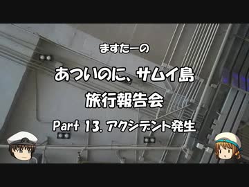 あついのに、サムイ島　旅行報告会　Part. 13