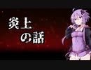 【第五回ひじき祭】炎上　の話【VOIDEROID劇場】