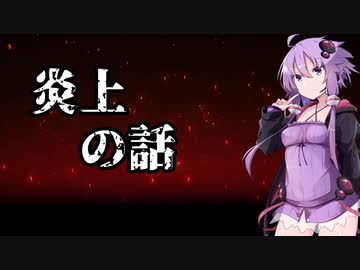 【第五回ひじき祭】炎上　の話【VOIDEROID劇場】