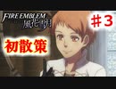 【FE　風花雪月】思考雑魚っ端のプレイ日記 #3