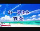 歌ってみました　あー夏休み　Tube