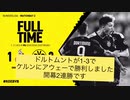 19/20シーズン ブンデスリーガ 第2節FCケルンvsボルシアドルトムント 試合結果まとめ