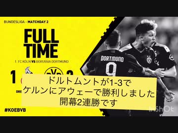 19 シーズン ブンデスリーガ 第2節fcケルンvsボルシアドルトムント 試合結果まとめ Nicozon