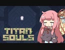 【Titan Souls】茜ちゃんがボスを倒す Part7【VOICEROID実況】