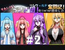 【RimWorld】それいけ！うさぎ団！リムワールド奮闘記！#2【VOICEROID実況プレイ】
