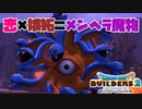 【ドラゴンクエストビルダーズ２＊実況】帰って来た破壊と創造の神、うさぎ！３９軒目