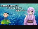 【第5回ひじき祭】図書委員結月ゆかりの朗読会「うらしまたろう」【結月ゆかり】