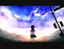 夏ノ透明前線 / 音街ウナ cover