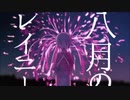 【歌ってみた】八月のレイニー【HUMA】