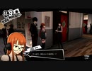 【実況】　ペルソナ5　パート85