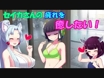 【第五回ひじき祭り】セイカさんの疲れを癒したい【VOICEROID劇場】