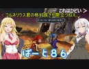【オーディンスフィア レイヴスラシル】難易度 Hell の演劇鑑賞　Part86【VOICEROID実況】