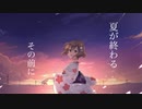 夏が終わるその前に　/音街ウナ　original
