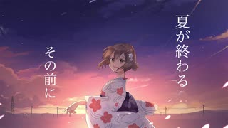 夏が終わるその前に　/音街ウナ　original