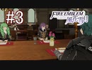 【実況】シスコンによるファイアーエンブレム風花雪月実況プレイ　part3【初見ハード】