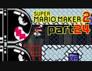 【楽しく実況！】~配管工のお城再建！~ スーパーマリオメーカー2【part24】