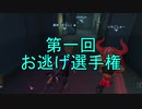 【実況】第一回 お逃げ選手権【第五人格】