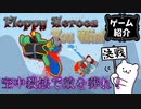 【ゆっくり実況】フラフラしてんじゃねーよ！【ゲーム紹介】