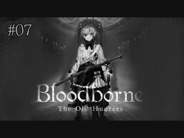 ブラッドボーン鈴原その7「次こそは奴の命を頂く…もう命なさそうだけど」