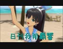 日刊 我那覇響 第2178号 「虹色ミラクル」 【ソロ】