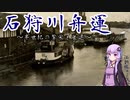 【VOICEROID解説】ゆかりさんとみる石狩川舟運史