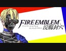 ファイアーエムブレム 浣腸封穴.mp3