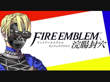ファイアーエムブレム 浣腸封穴.mp3