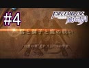 【実況】シスコンによるファイアーエンブレム風花雪月実況プレイ　part4【初見ハード】
