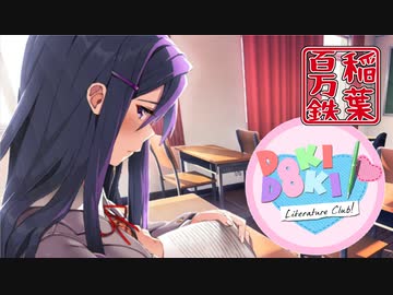 ◆ドキドキ文芸部　実況プレイ◆part17