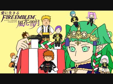 【実況】愛に生きるファイアーエムブレム風花雪月 part32「黒風の塔」