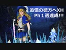 【PSO2】無限連戦 追憶の彼方へXH　ソロPh１週達成