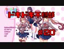 【初見実況】ドキドキ！文芸部！part20【前情報無し】