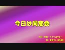 【重音テト】今日は同窓会【UTAUオリジナル曲】