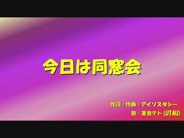 【重音テト】今日は同窓会【UTAUオリジナル曲】