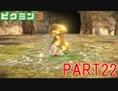 食糧危機を救え！ピクミン3実況part22