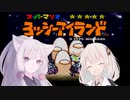 【ヨッシーアイランド】あかりとイタコの島体験【VOICEROID実況】