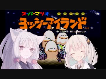 【ヨッシーアイランド】あかりとイタコの島体験【VOICEROID実況】