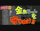 【初見】厨二病全開で金魚ちゃんを守り抜け！ブリキの騎士【実況】part2
