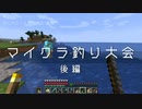 わくわく！！マイクラ釣り大会(後編)【マイクラ雑談】#20