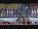 【FF10-2（二週目）】私、カモメ団に入団します！☆パート60【実況】