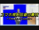 【Aviutl】BB先輩劇場のスマホ規制を回避しよう