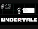 【UNDERTALE アンダーテール実況】 誰も死ぬ必要のないRPG ＃13