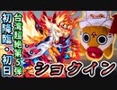 【モンスト実況】台湾版超絶第5弾！新超絶 ショクイン 初降臨！【初見・初日】